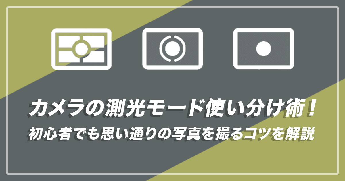 測光モードの使い分け