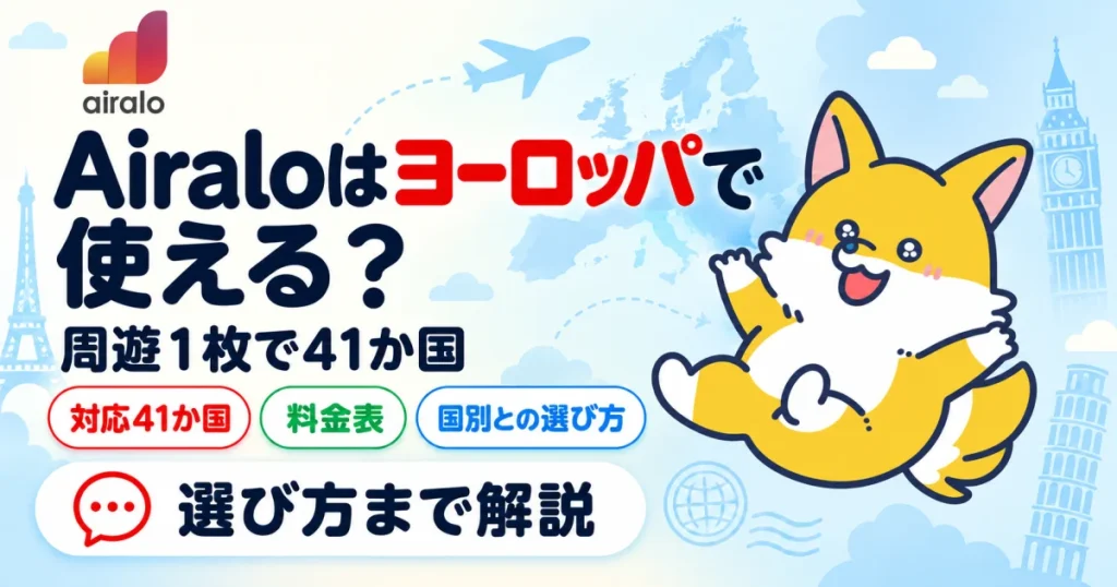 Airaloはヨーロッパで使える？対応41か国・料金・国別プランとの選び方