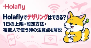 Holaflyでテザリングはできる？1日の上限・設定方法・複数人で使う時の注意点を解説