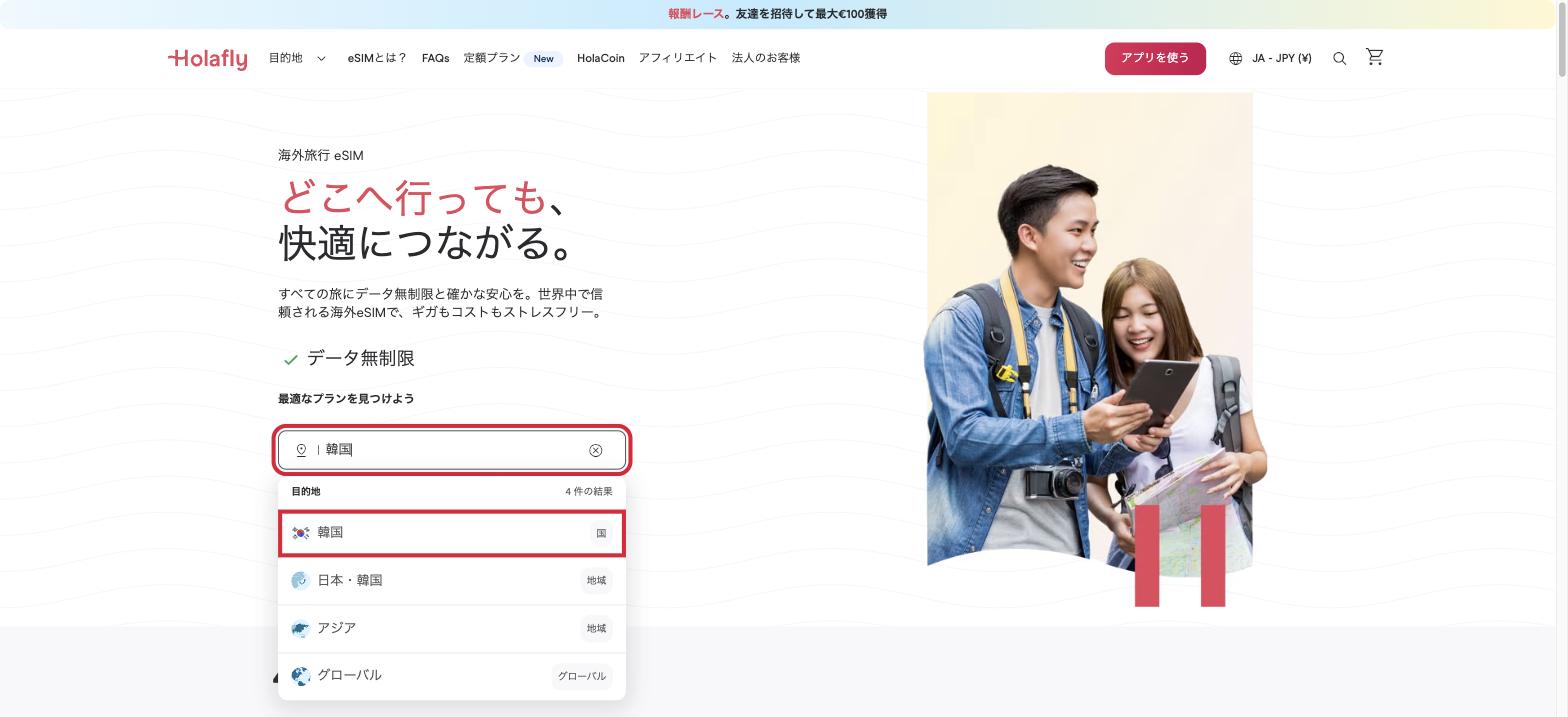 手順1 Holafly公式サイトで渡航先を検索する