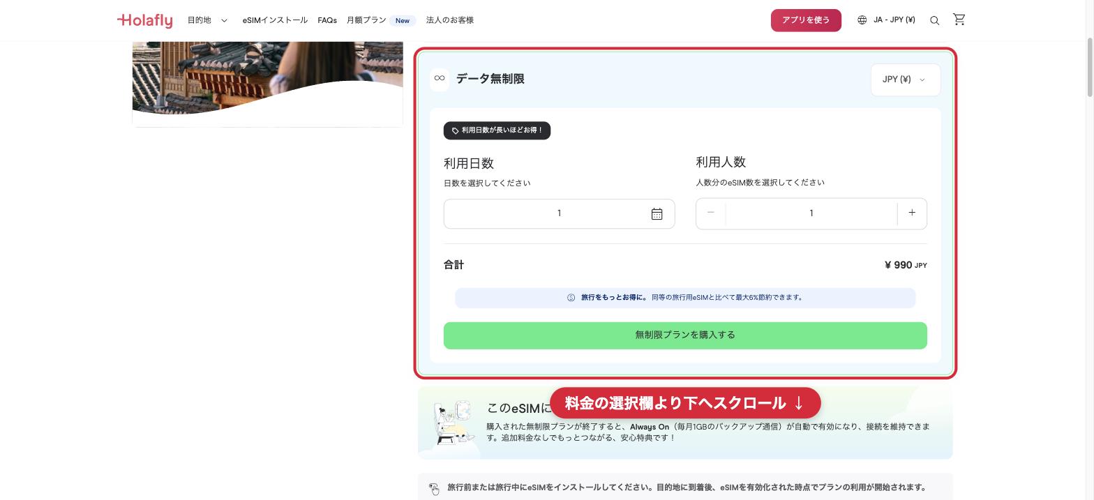 手順2 渡航先ページで料金の選択欄より下へスクロールする